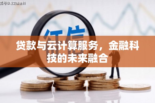 夏河贷款与云计算服务，金融科技的未来融合