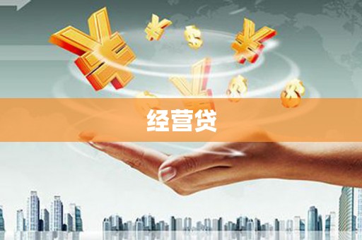 夏河经营贷