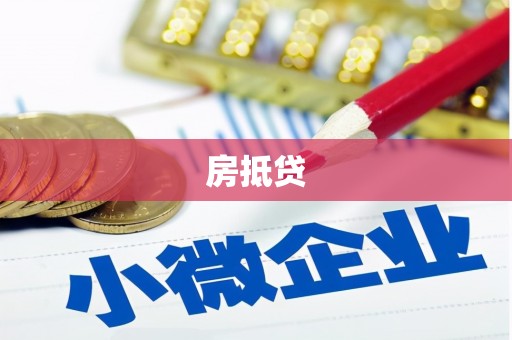 夏河房抵贷