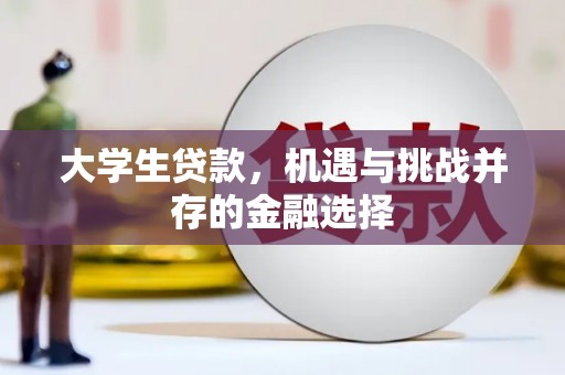 夏河大学生贷款，机遇与挑战并存的金融选择