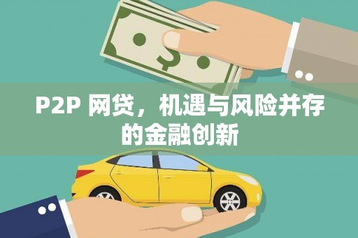 夏河P2P 网贷，机遇与风险并存的金融创新