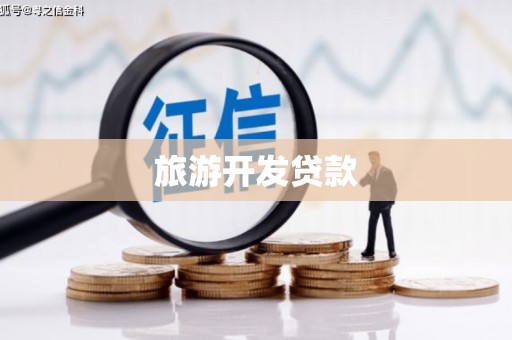 夏河旅游开发贷款