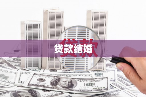 夏河贷款结婚