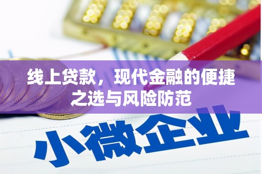 夏河线上贷款，现代金融的便捷之选与风险防范