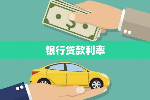 夏河银行贷款利率