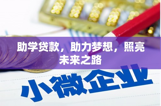 夏河助学贷款，助力梦想，照亮未来之路