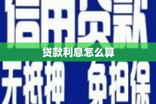 夏河贷款利息怎么算