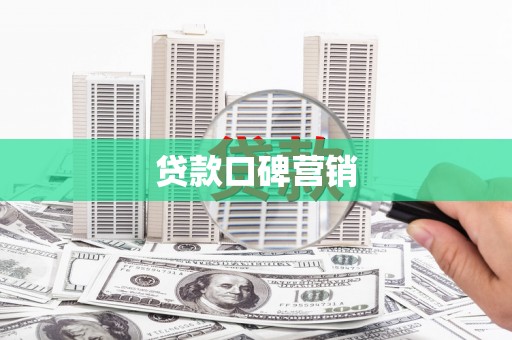夏河贷款口碑营销