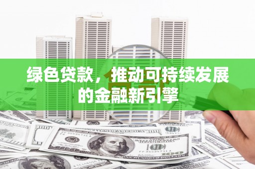 夏河绿色贷款，推动可持续发展的金融新引擎