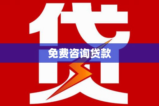 夏河免费咨询贷款