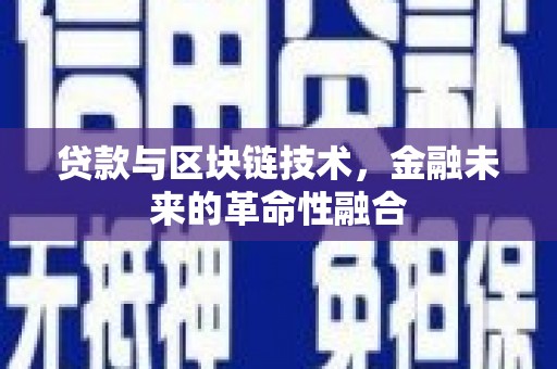 夏河贷款与区块链技术，金融未来的革命性融合