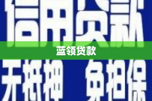 夏河蓝领贷款