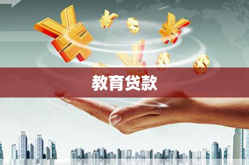 夏河教育贷款