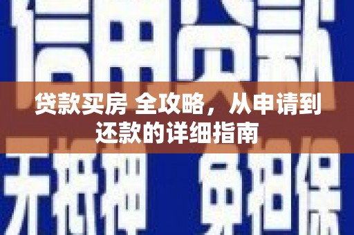 夏河贷款买房 全攻略，从申请到还款的详细指南