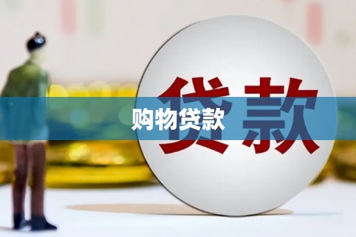 夏河购物贷款