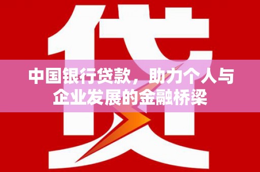 夏河中国银行贷款，助力个人与企业发展的金融桥梁