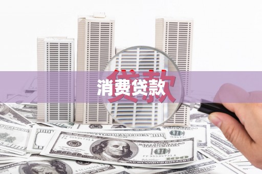 夏河消费贷款