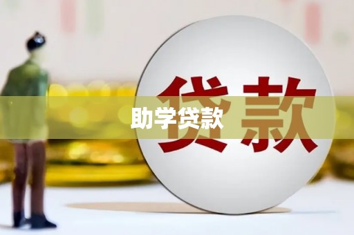 夏河助学贷款