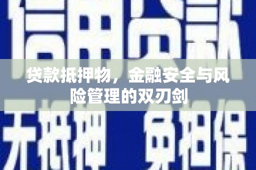 夏河贷款抵押物，金融安全与风险管理的双刃剑