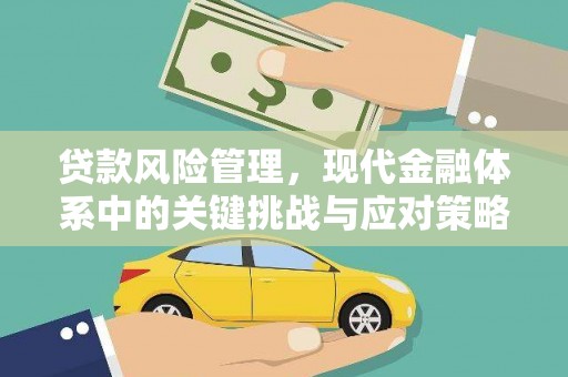 夏河贷款风险管理，现代金融体系中的关键挑战与应对策略