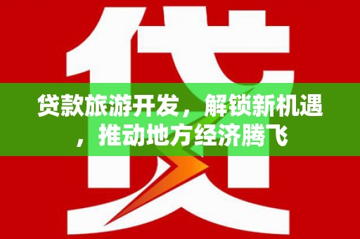 夏河贷款旅游开发，解锁新机遇，推动地方经济腾飞