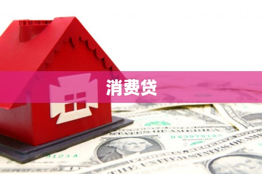 夏河消费贷