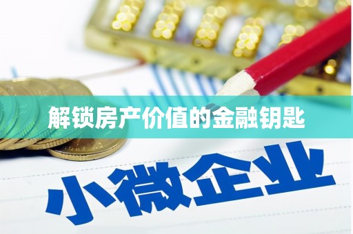 夏河解锁房产价值的金融钥匙