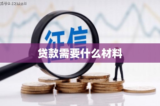 夏河贷款需要什么材料