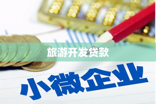 夏河旅游开发贷款