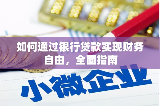 夏河如何通过银行贷款实现财务自由，全面指南