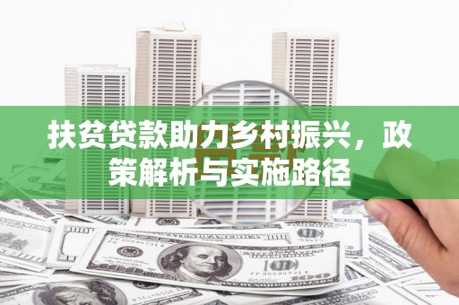 夏河扶贫贷款助力乡村振兴，政策解析与实施路径