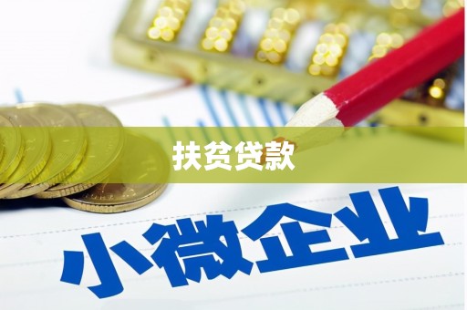 夏河扶贫贷款