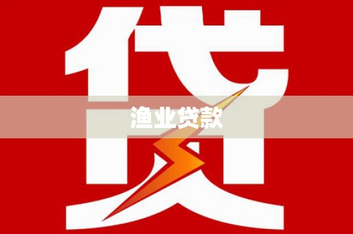 夏河渔业贷款