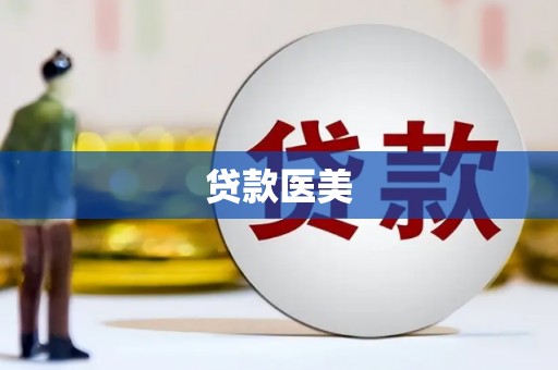 夏河贷款医美