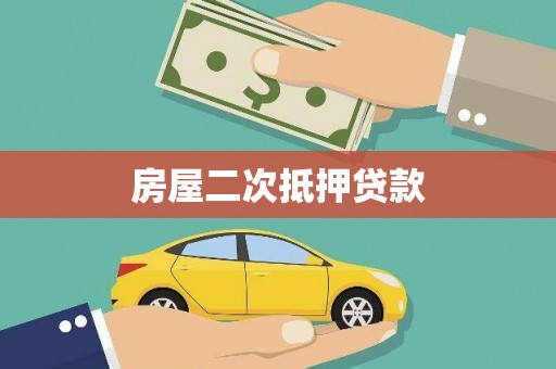 夏河房屋二次抵押贷款