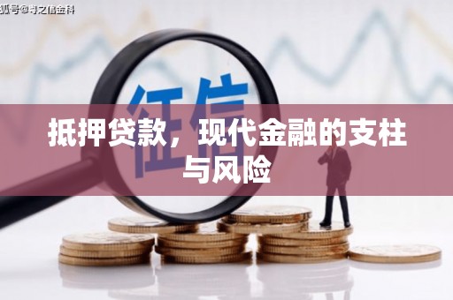 夏河抵押贷款，现代金融的支柱与风险