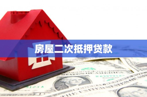 夏河房屋二次抵押贷款