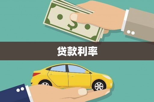 夏河贷款利率