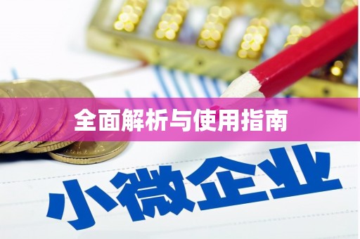 夏河全面解析与使用指南