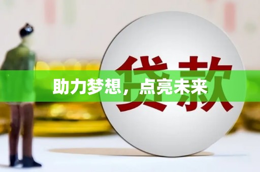 夏河助力梦想，点亮未来