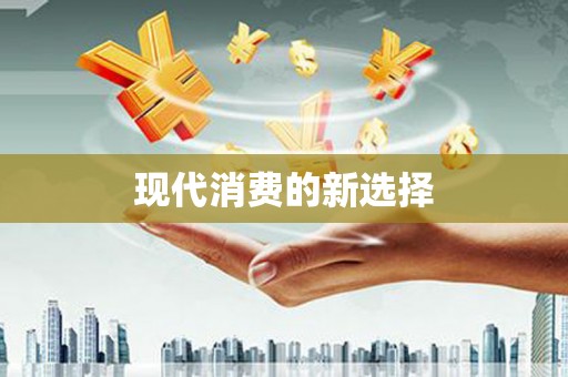 夏河现代消费的新选择