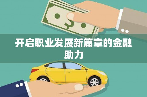 夏河开启职业发展新篇章的金融助力