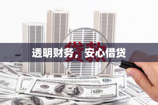 夏河透明财务，安心借贷