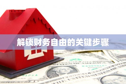 夏河解锁财务自由的关键步骤