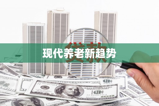 夏河现代养老新趋势