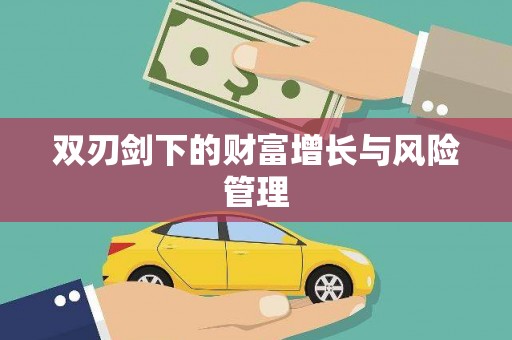 夏河双刃剑下的财富增长与风险管理