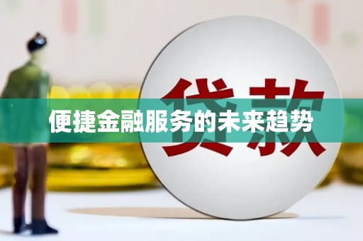 夏河便捷金融服务的未来趋势