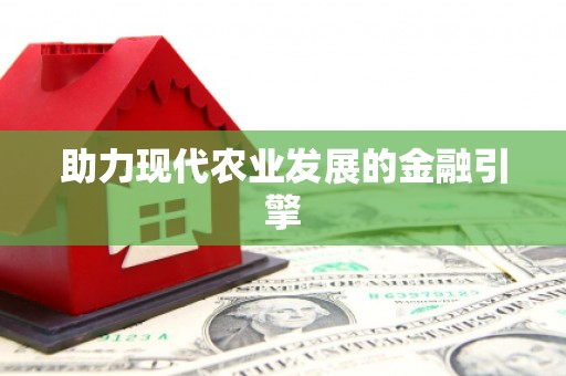 夏河助力现代农业发展的金融引擎