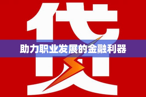 夏河助力职业发展的金融利器