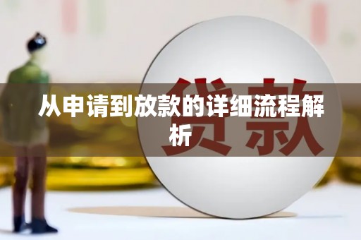 夏河从申请到放款的详细流程解析